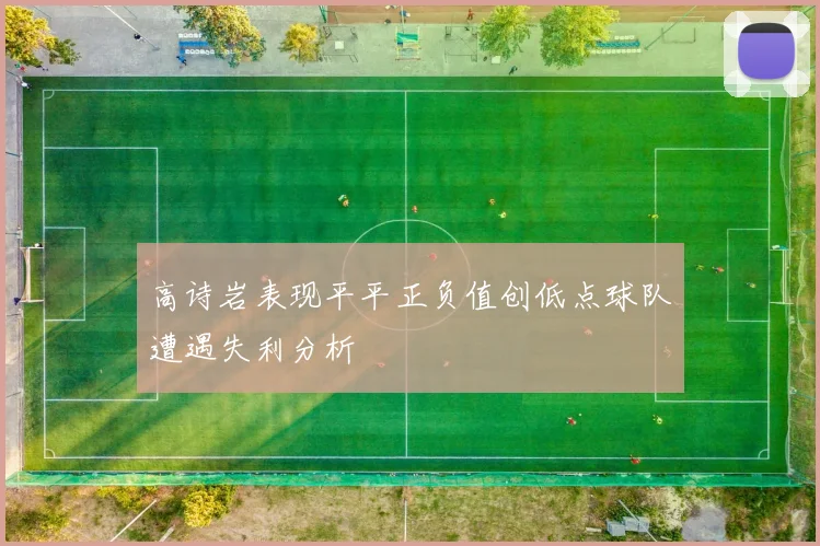 高诗岩表现平平正负值创低点球队遭遇失利分析
