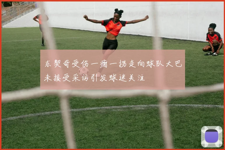 东契奇受伤一瘸一拐走向球队大巴未接受采访引发球迷关注