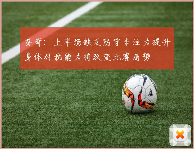 芬奇：上半场缺乏防守专注力提升身体对抗能力将改变比赛局势