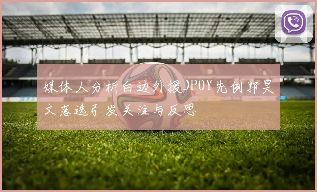 媒体人分析白边外援DPOY先例郭昊文落选引发关注与反思