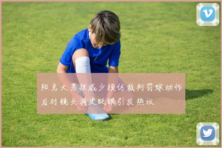 阳光大男孩威少模仿裁判罚球动作后对镜头调皮眨眼引发热议