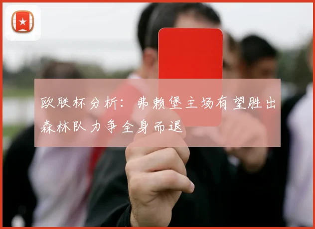 欧联杯分析：弗赖堡主场有望胜出森林队力争全身而退
