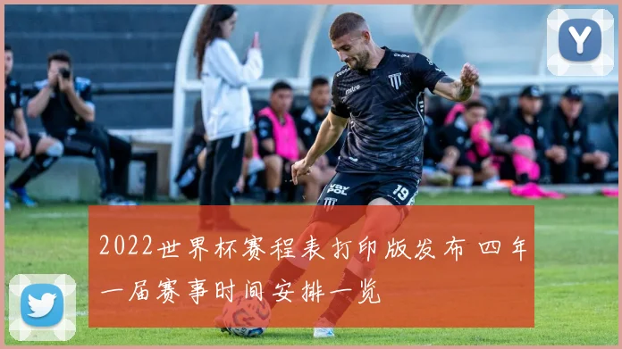2022世界杯赛程表打印版发布 四年一届赛事时间安排一览