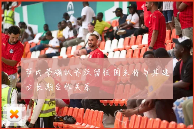萨内蒂确认齐沃留任国米将与其建立长期合作关系