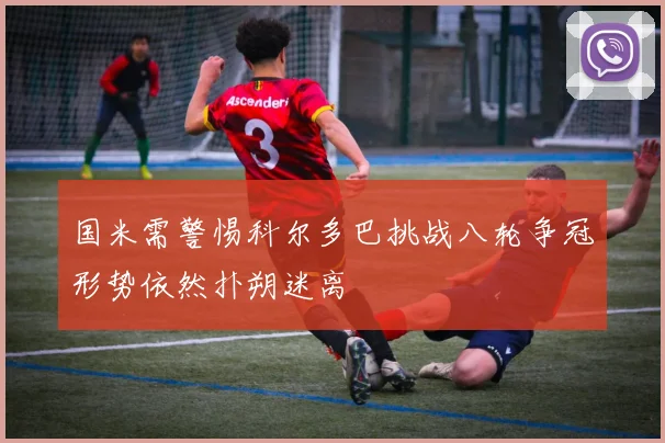 国米需警惕科尔多巴挑战八轮争冠形势依然扑朔迷离