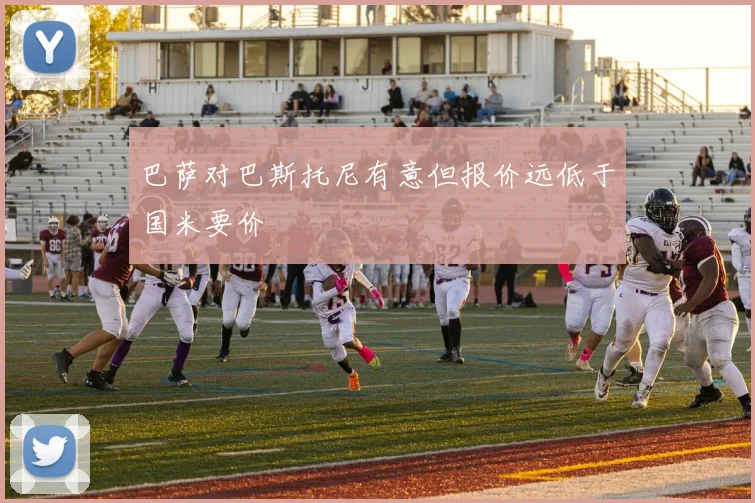 巴萨对巴斯托尼有意但报价远低于国米要价